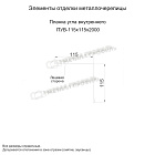 Планка угла внутреннего 115х115х2000 RETAIL (ПЭ-01-9003-0.4)